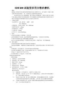 SDF400试验型多用分散砂磨机