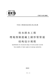 CECS-143：2002-给水排水工程埋地预制混凝土圆形管管道结构设计规程