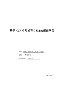 基于GSM和AVR单片机的智能家居控制系统