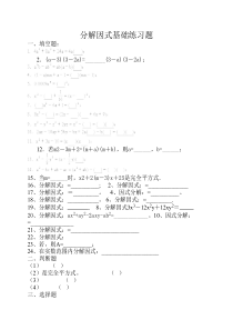 因式分解基础练习题