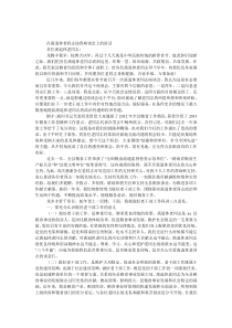 离退休老同志迎春座谈会上的发言