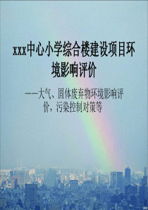 xxx中心小学综合楼建设项目环境影响评价