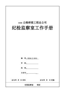 xxx公路桥公司纪检监察室工作手册