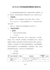 XXX分公司网络基础管理精细化管理办法