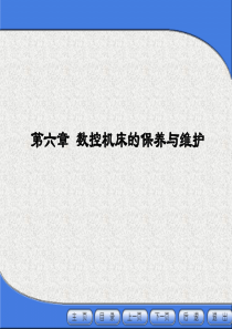 数控机床的保养与维护之日常保养的常见项目_方法（PPT59页)