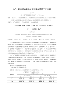 Se75射线源的曝光时间计算和透照工艺分析