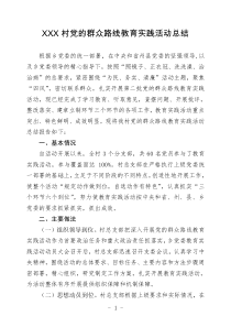 XXX村党的群众路线教育实践活动总结