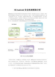 SEAndroid安全机制框架分析