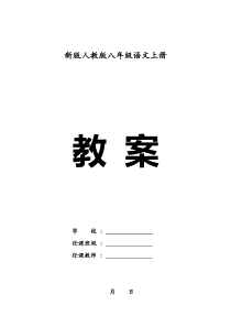 部编人教版语文八年级上册全册教案-2(168页)(含教学进度表及单元写作)