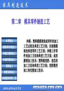 模具制造技术——2模具零件制造工艺