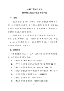 水利工程项目管理强条执行监督检查制度