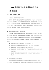 xxx省社区卫生信息系统建设方案