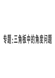 七年级上册数学专题：三角板中的角度问题