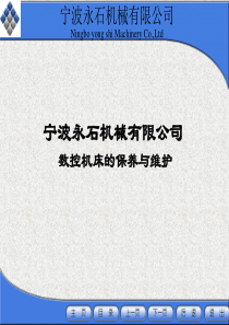 数控机床的保养与维护之日常保养的常见项目、方法-永石