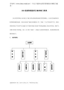 XXX经营管理组织方案和部门职责7