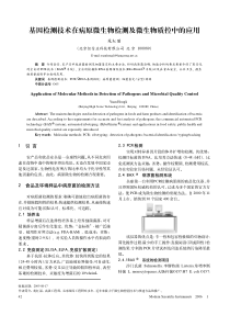 基因检测技术在病原微生物检测及微生物质控中的应用