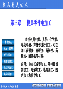 模具制造技术——3模具零件电加工