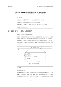 SDH技术-第2章