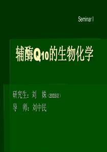 SeminarI辅酶Q10的生物化学性质-刘姝