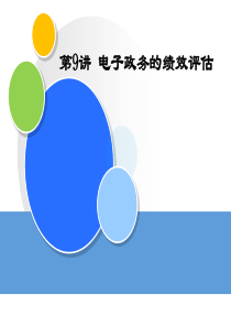 电子政务的绩效评估（PPT34页)