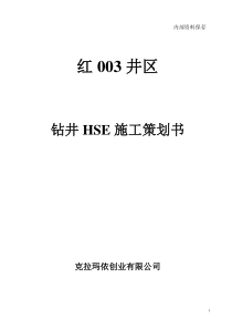 XX井区HSE施工策划书