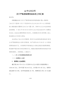 xx保险中心支公司关于严格控制费用成本的工作汇报