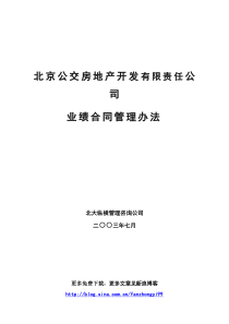 XX公交房地产开发公司业绩合同管理办法