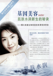 基因美容water肌肤水润新生的秘诀——暨大美塑生物保温