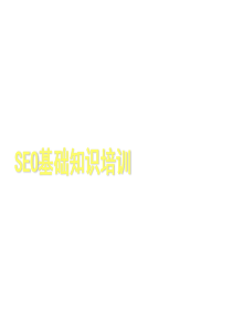 SEO基础知识培训(入门必备)