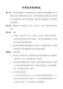 XX公司公章管理规定