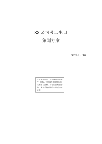 XX公司员工生日策划方案