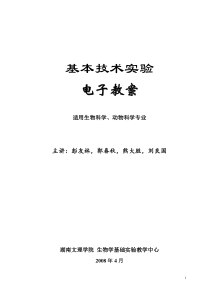 基本技术实验教案doc-生物学531实验教学体系CAI课