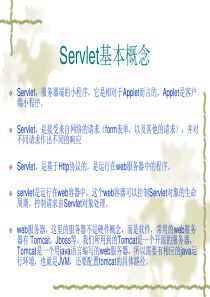 Servlet基本概念.