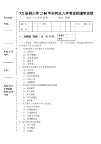 XX医科大学2010年研究生入学考试药理学试卷