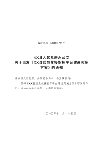 XX县应急救援指挥平台建设实施方案