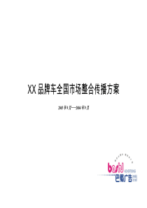 XX品牌车全国市场整合传播方案