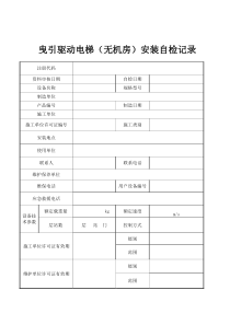 SG08电梯安装自检记录(无机房)