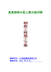 XX国际小区4楼钢筋工程施工方案