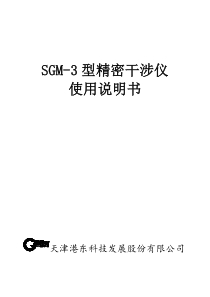 SGM-3精密干涉仪明书