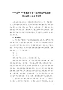 XX大学“国家级大学生创新创业训练计划”项目方案+申报书+中期检查+结题报告样板