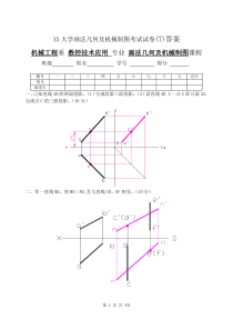 XX大学画法几何及机械制图考试试卷(7)答案