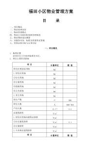 XX居住小区物业管理方案文档