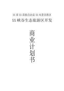 XX峡谷生态旅游区开发商业计划书V