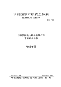 SHEOP-001华能国际电力股份有限公司本质安全体系管理手册(R10)