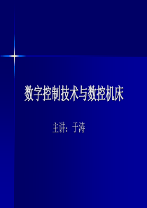 数字控制技术与数控机床1