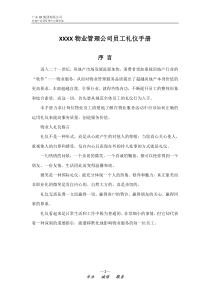 XX物业公司员工礼仪手册