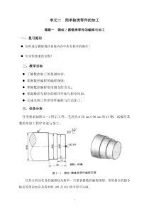 数控 车床 编程 一圆柱圆锥类零件的编程与加工