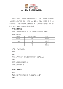 xx秘书任职资格等级管理办法-21页