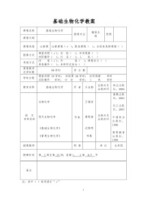 基础生物化学教案