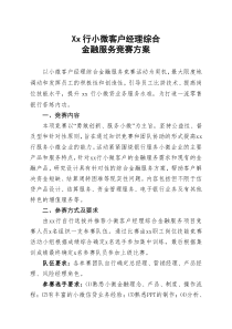 Xx行小微客户经理综合服务竞赛方案